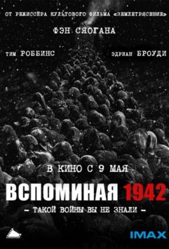 Смотреть Вспоминая 1942