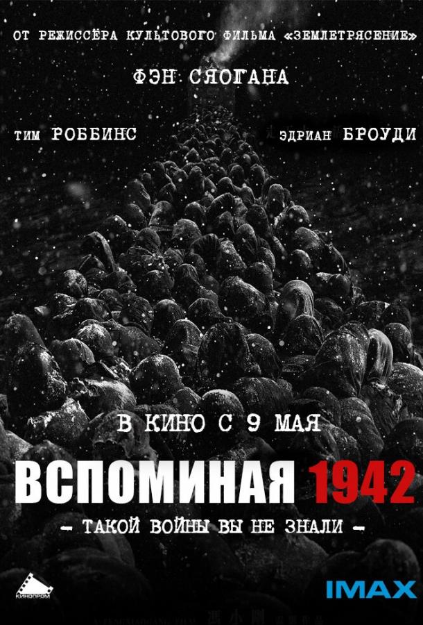 Смотреть Вспоминая 1942