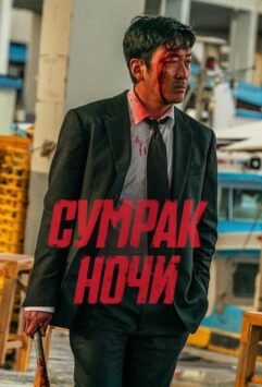 Смотреть Сумрак ночи