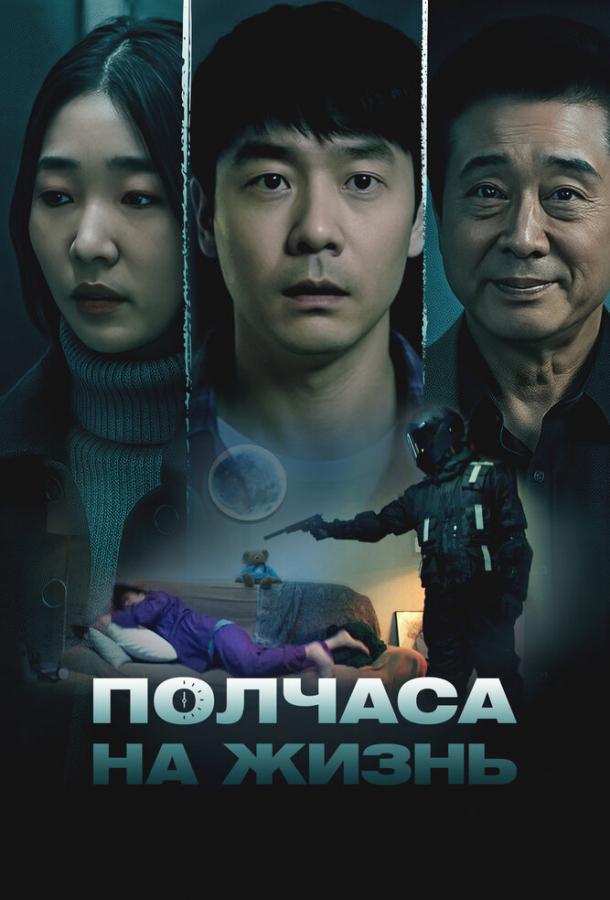 Смотреть Полчаса на жизнь