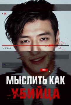 Смотреть Мыслить как убийца