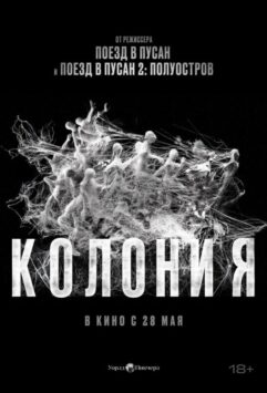 Смотреть Колония